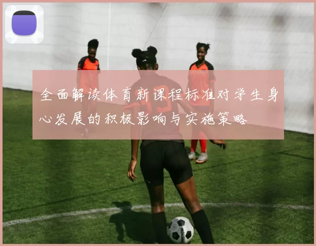 全面解读体育新课程标准对学生身心发展的积极影响与实施策略