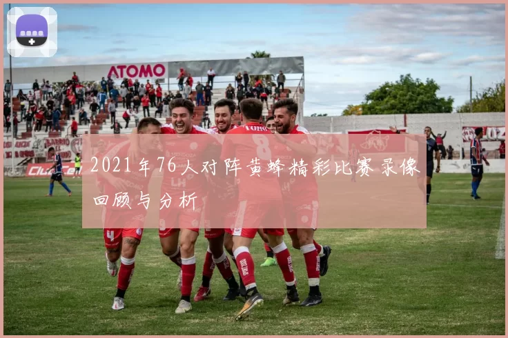 2021年76人对阵黄蜂精彩比赛录像回顾与分析