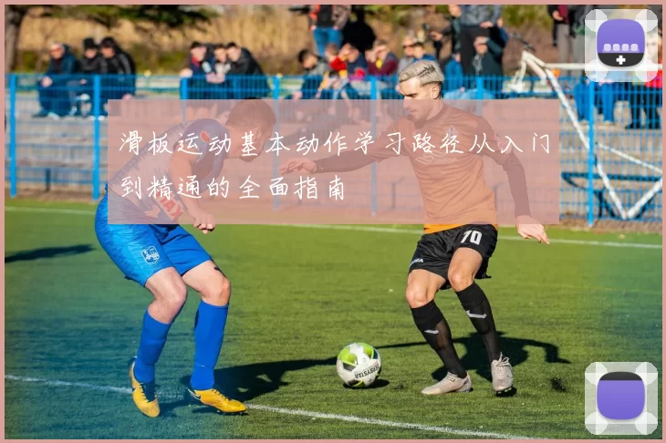 滑板运动基本动作学习路径从入门到精通的全面指南